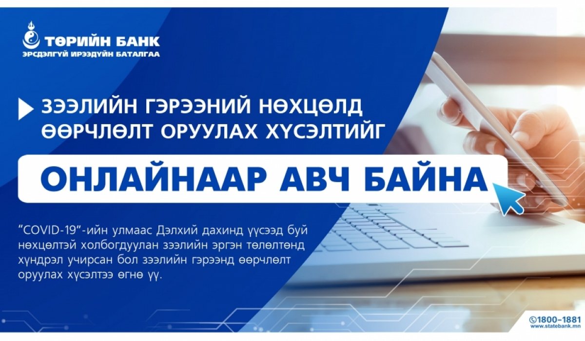 Төрийн банк зээлийн гэрээний нөхцөлд өөрчлөлт оруулах хүсэлтийг онлайнаар авч байна