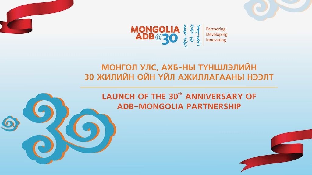 Монгол улс, азийн хөгжлийн банкны түншлэлийн 30 жилийн ойн үйл ажиллагаа эхэллээ