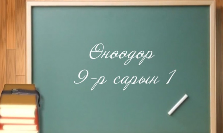 9 сарын 1 Ерөөсөө бидний баяр