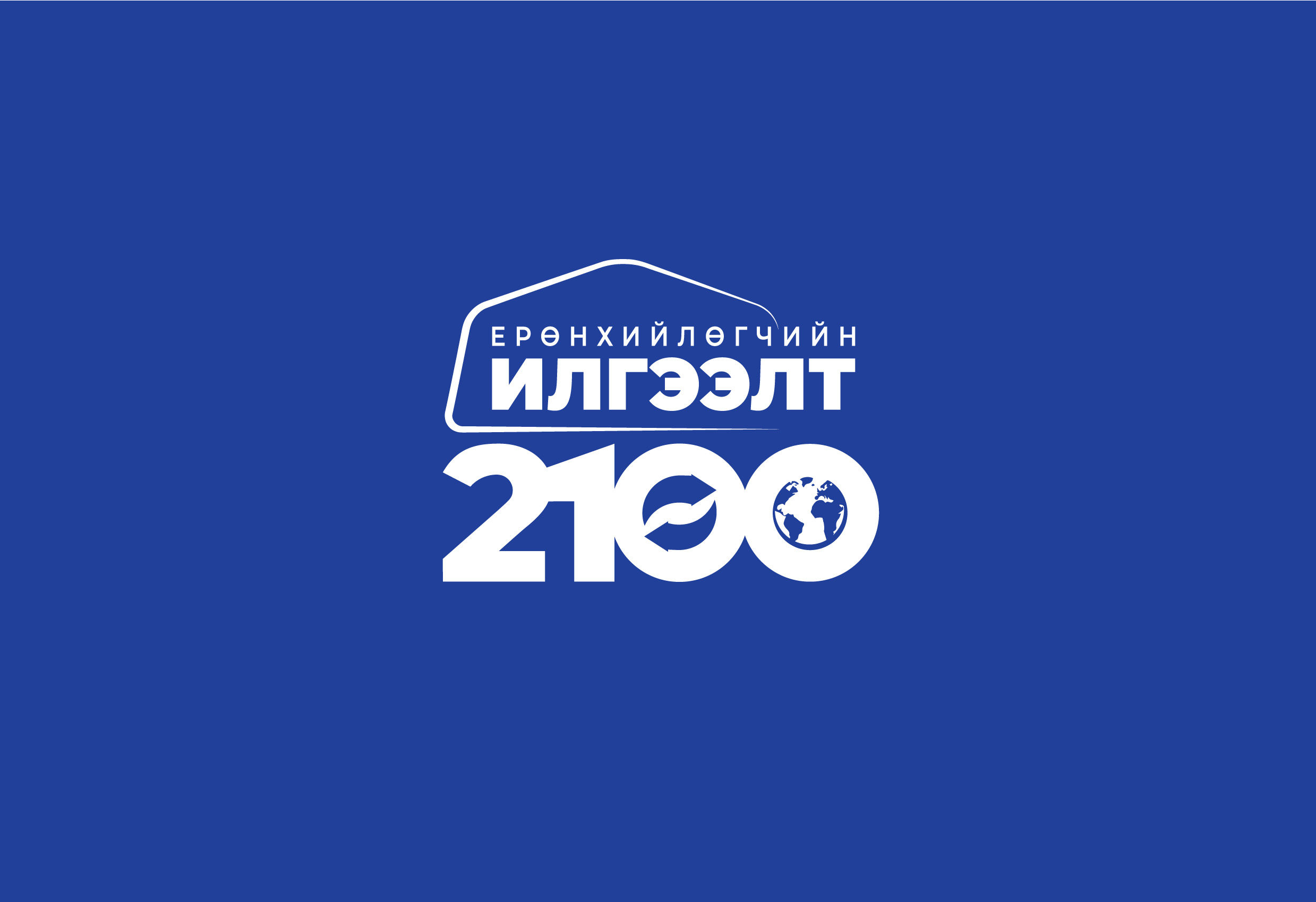 “Илгээлт-2100” тэтгэлэгт хөтөлбөрт хамрагдах болзол хангасан 415 хүүхдийн нэр тодорлоо